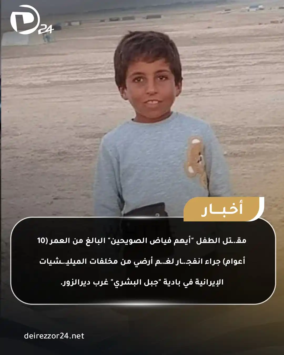 Image from ديرالزور24: <a class="text-blue-500 hover:underline cursor-pointer" href="/hashtag...