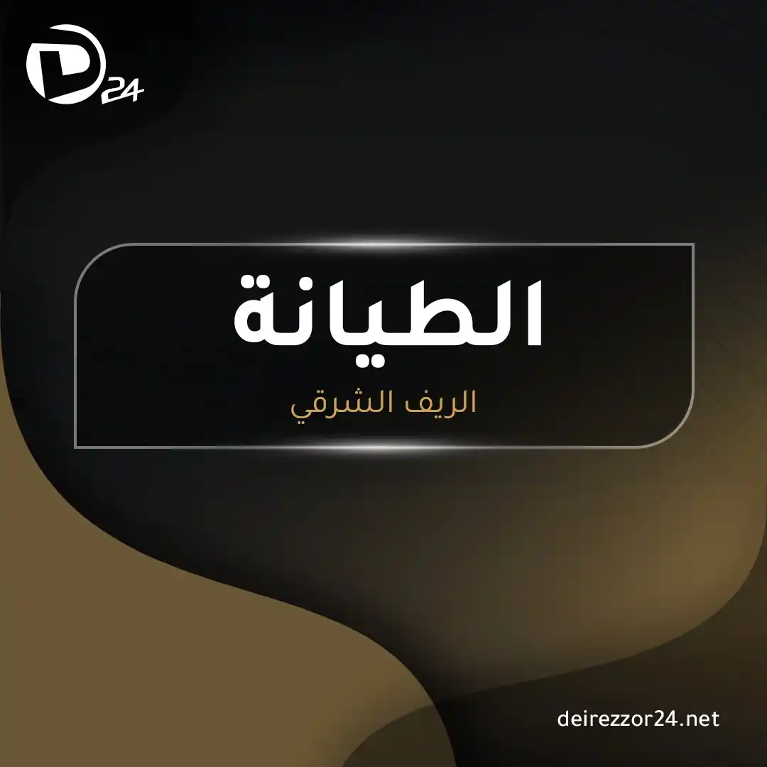 Image from ديرالزور24: <a class="text-blue-500 hover:underline cursor-pointer" href="/hashtag...