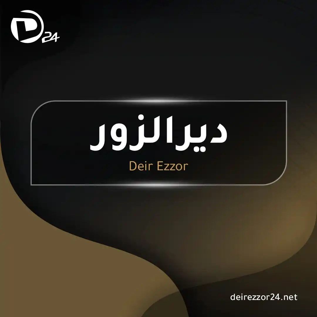 Image from ديرالزور24: <a class="text-blue-500 hover:underline cursor-pointer" href="/hashtag...