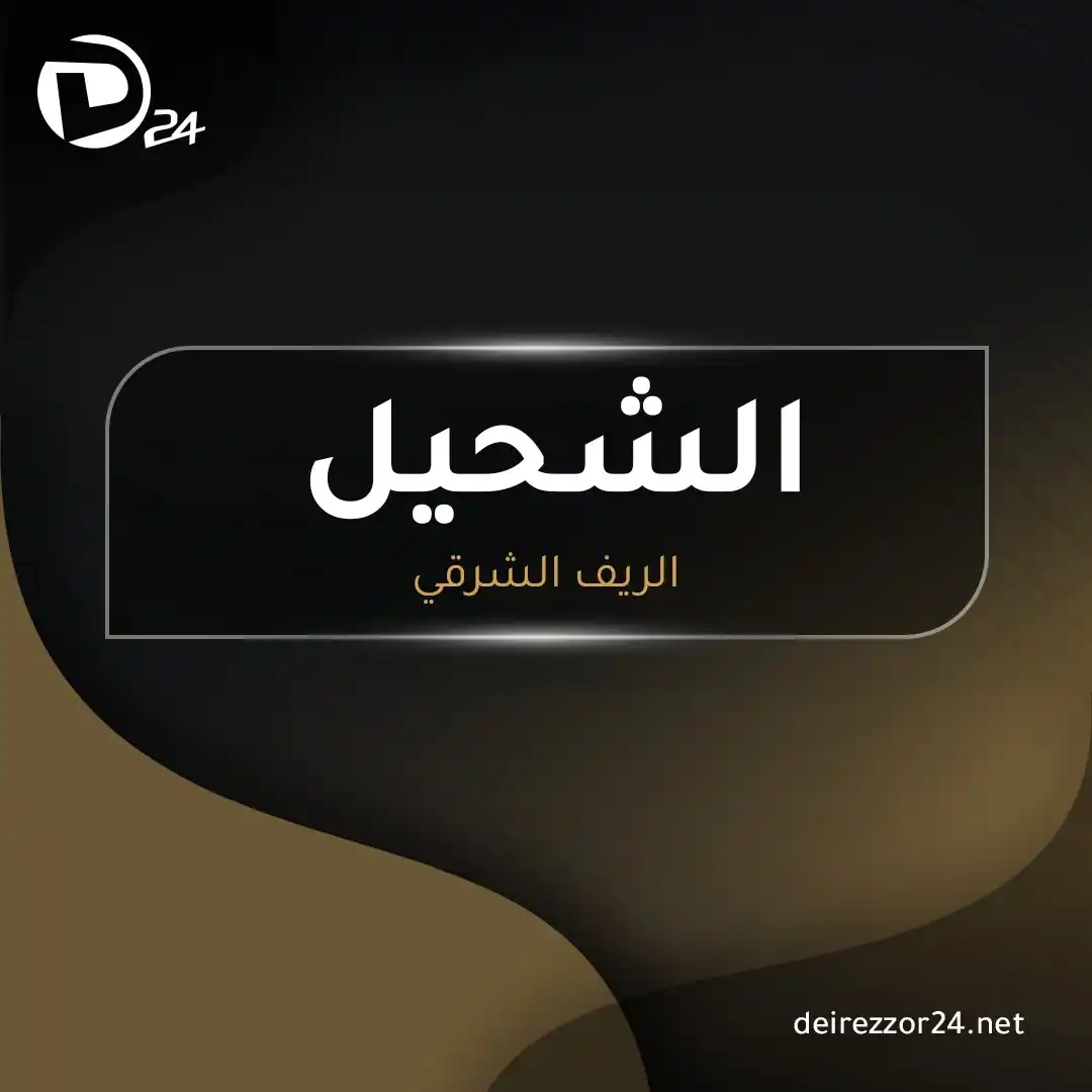 Image from ديرالزور24: <a class="text-blue-500 hover:underline cursor-pointer" href="/hashtag...