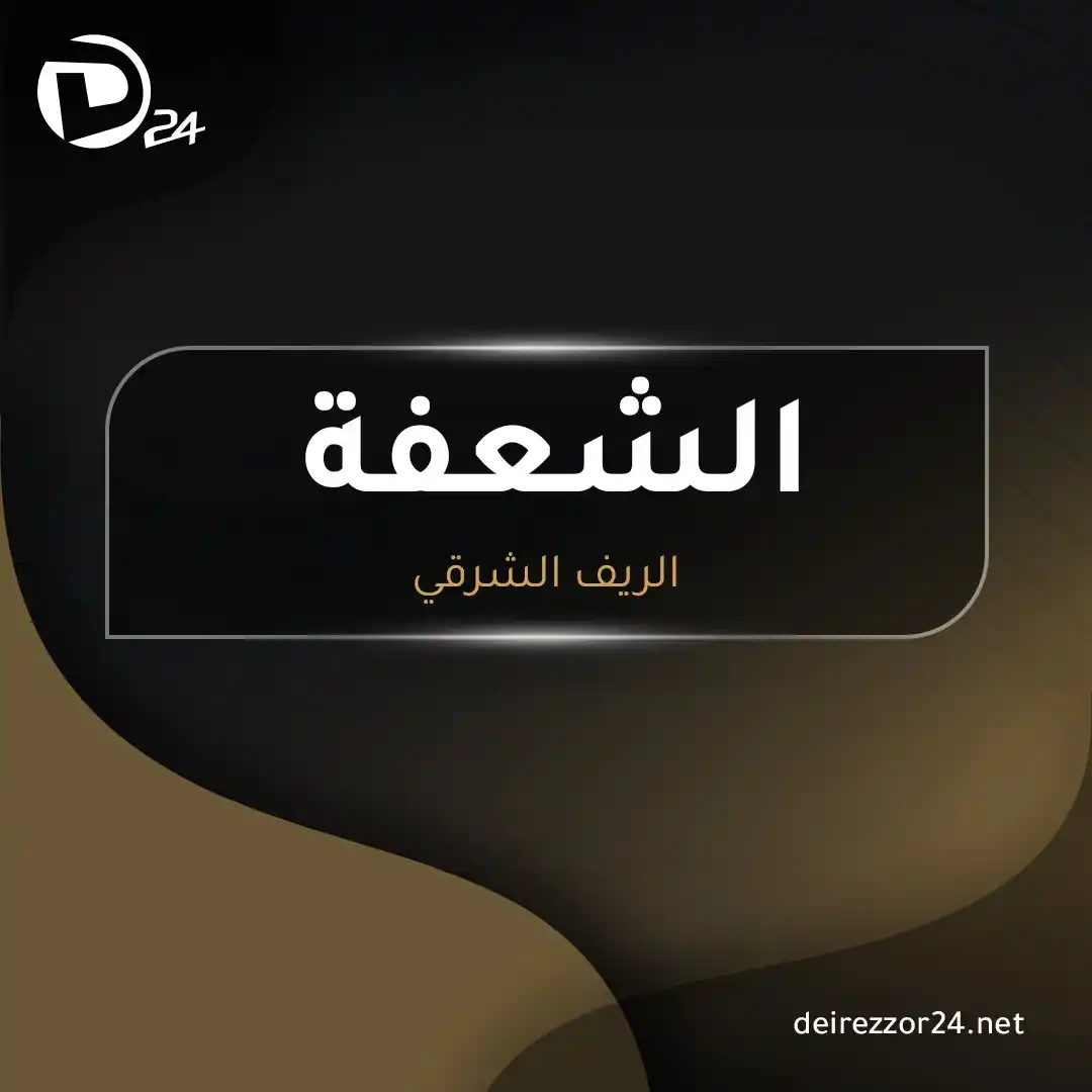 Image from ديرالزور24: <a class="text-blue-500 hover:underline cursor-pointer" href="/hashtag...
