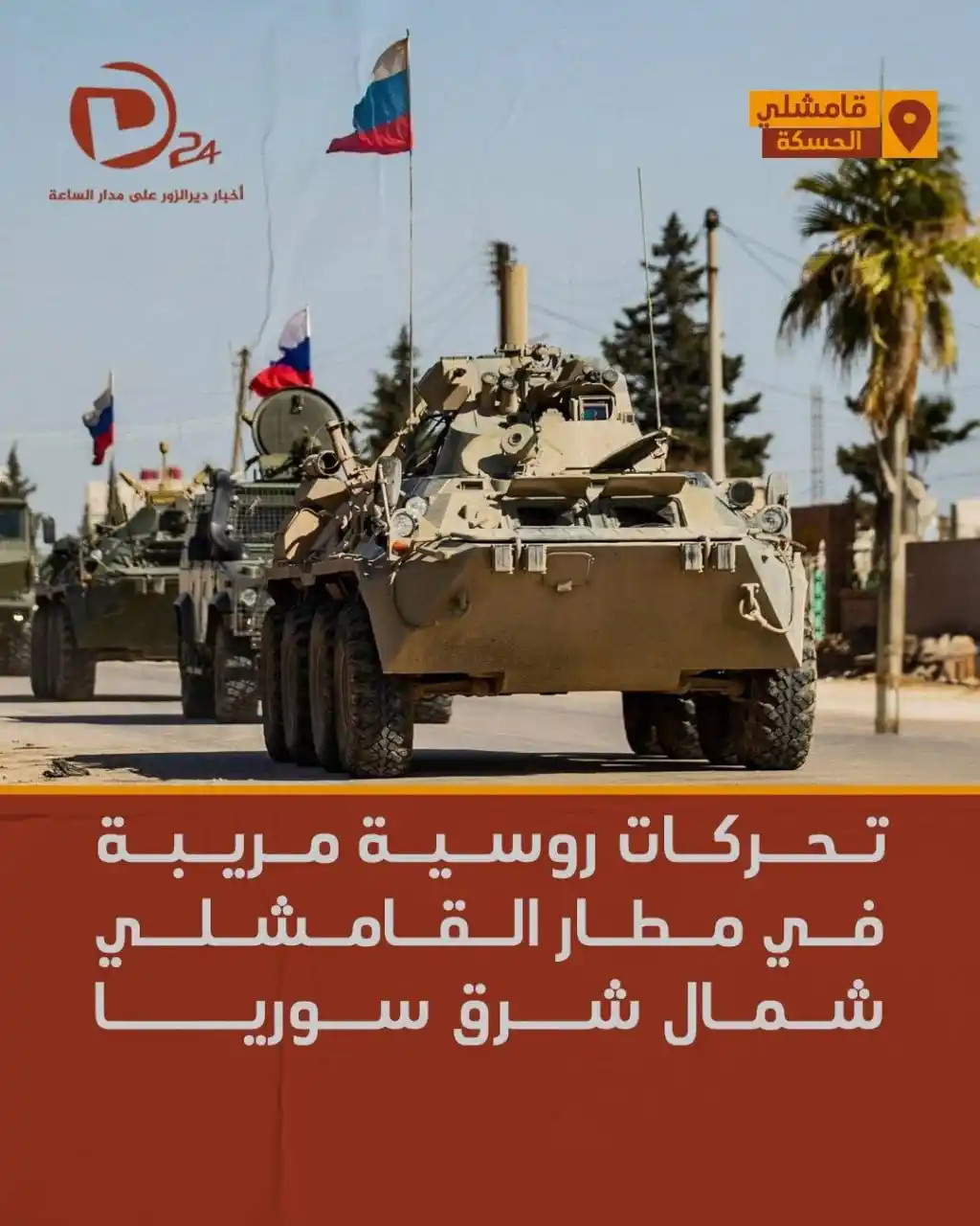 Image from ديرالزور24: <a class="text-blue-500 hover:underline cursor-pointer" href="/hashtag...