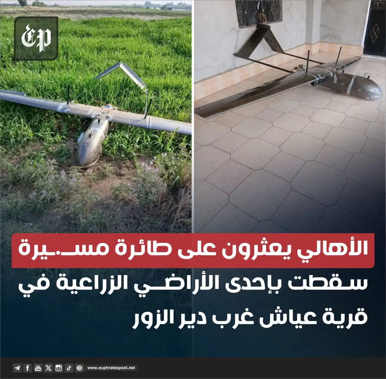 Image from القناة الرسمية لمؤسسة فرات بوست الإعلامية
Official Page of Euphrates Post media Foundation: <a class="text-blue-500 hover:underline cursor-pointer" href="/hashtag...