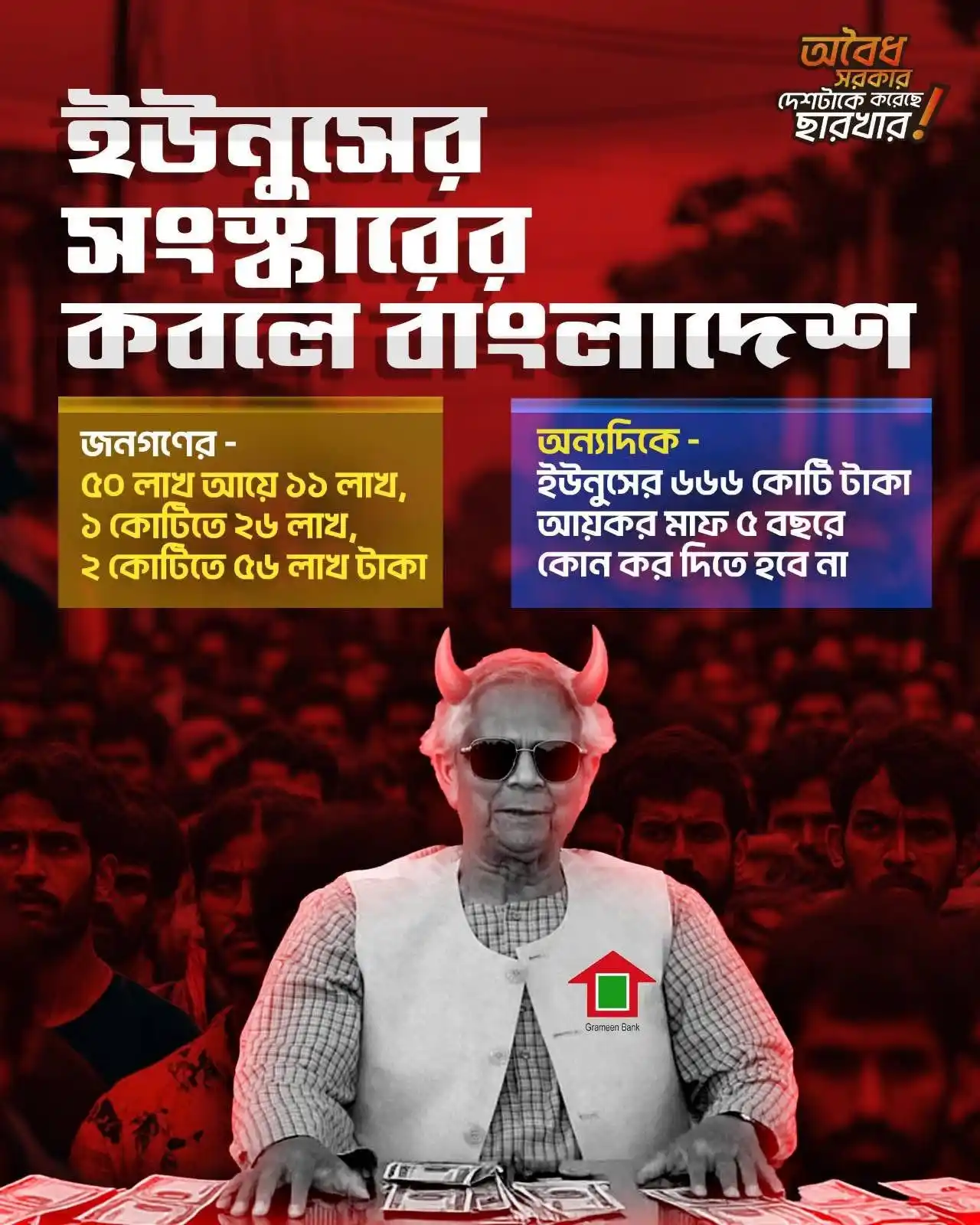 Image from Bangladesh Awami League [WA - Channel ]: ইউনুসের সংস্কার -  জনগণের -  ৫০ লাখ আয়ে ১১ লাখ,  ১ কোটিতে ২৬ লাখ,  ২ ...
