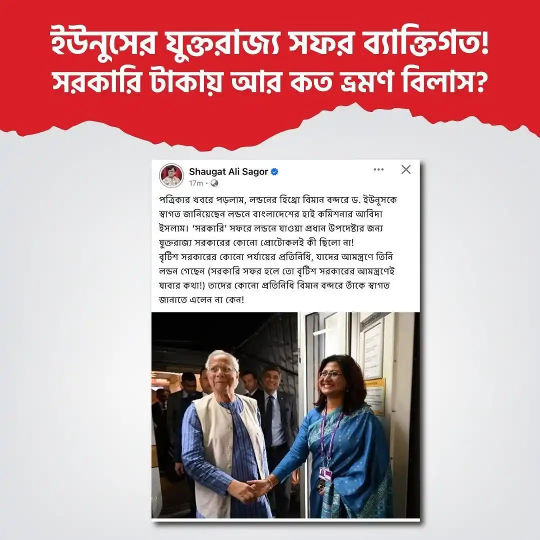Image from Bangladesh Awami League [WA - Channel ]: ইউনুসের যুক্তরাজ্য সফর ব্যাক্তিগত।  সরকারি টাকায় আর কত ভ্রমণ বিলাস?  <...