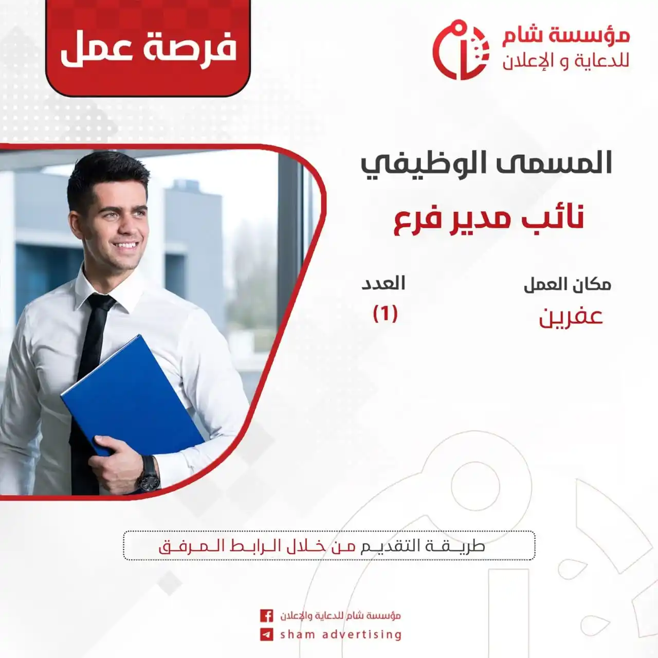 Image from وظفني || SYR: مؤسسة شام للدعاية والإعلان هي مؤسسة خاصة تهدف لتقديم خدمات الدعاية وال...