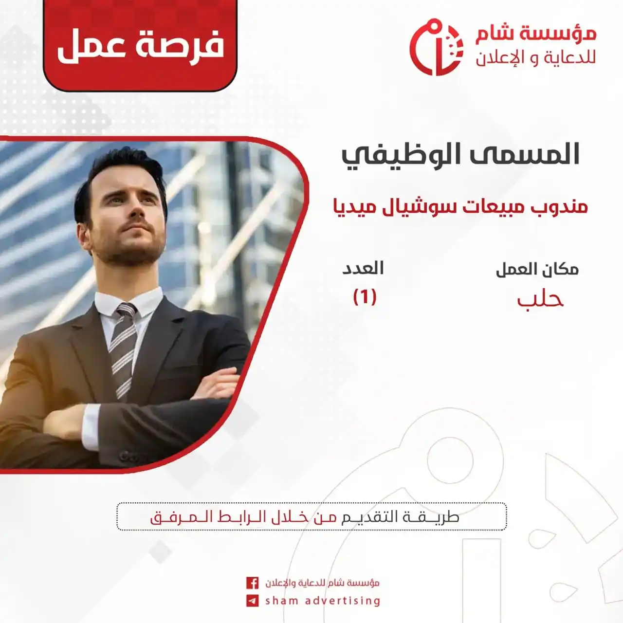 Image from وظفني || SYR: مؤسسة شام للدعاية والإعلان هي مؤسسة خاصة تهدف لتقديم خدمات الدعاية وال...