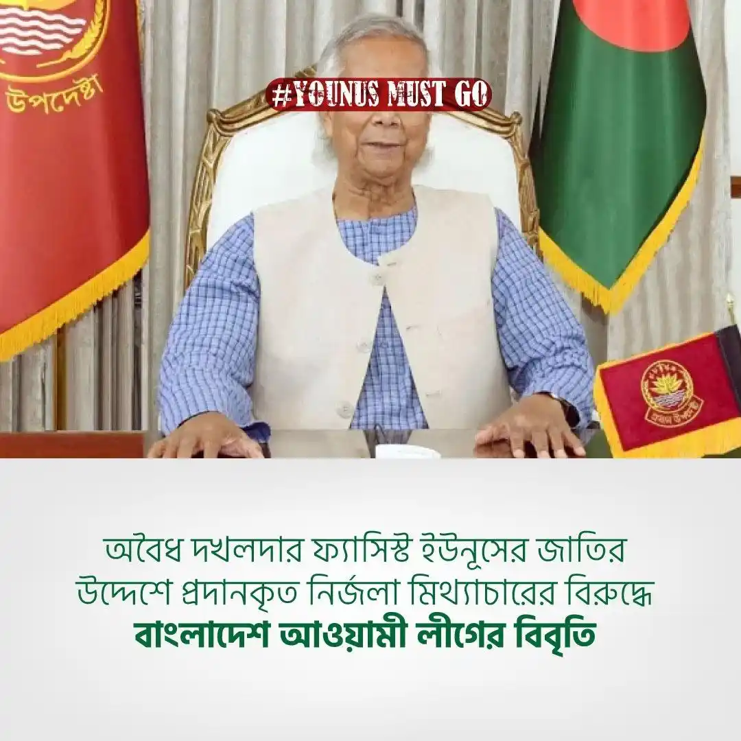 Image from Bangladesh Awami League [WA - Channel ]: অবৈধ দখলদার ফ্যাসিস্ট ইউনূসের জাতির উদ্দেশে প্রদানকৃত নির্জলা মিথ্যাচা...