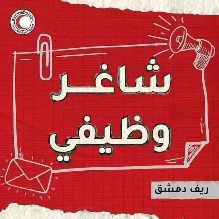 Image from وظفني || SYR: <a class="text-blue-500 hover:underline cursor-pointer" href="/hashtag...