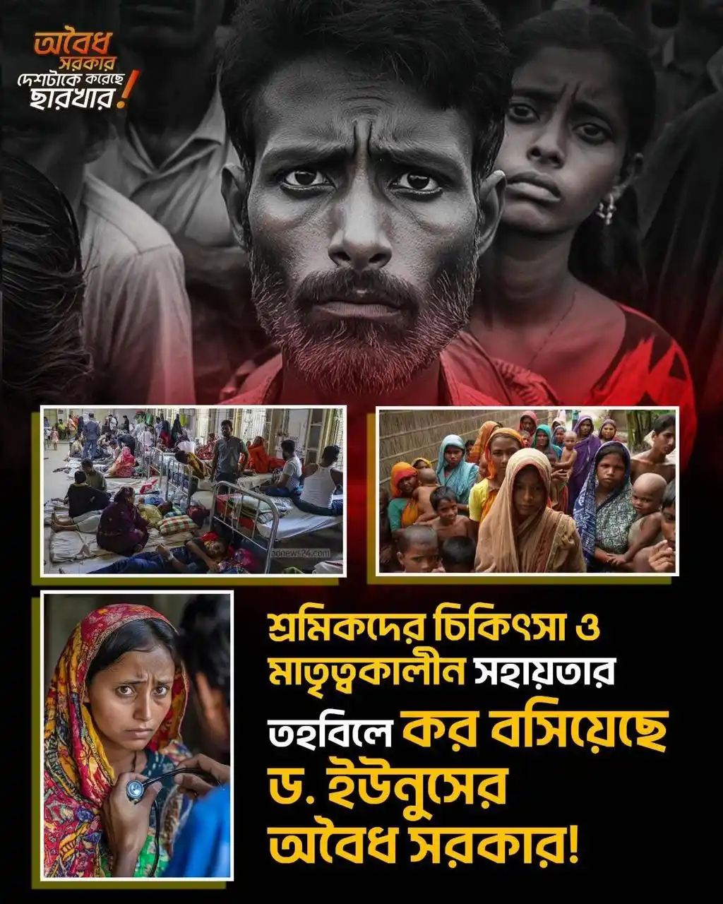 Image from Bangladesh Awami League [WA - Channel ]: শ্রমিকদের চিকিৎসা ও মাতৃত্বকালীন সহায়তার তহবিলে কর বসিয়েছে ড. ইউনুসের ...