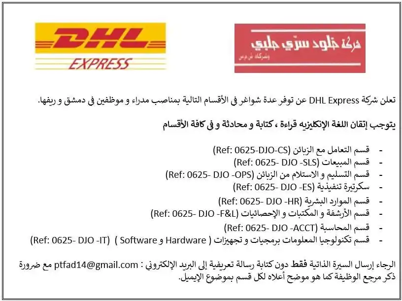 Image from وظفني || SYR: ♦️ تعلن شركة DHL Express عن توفر عدة شواغر في الأقسام التالية بمناصب م...