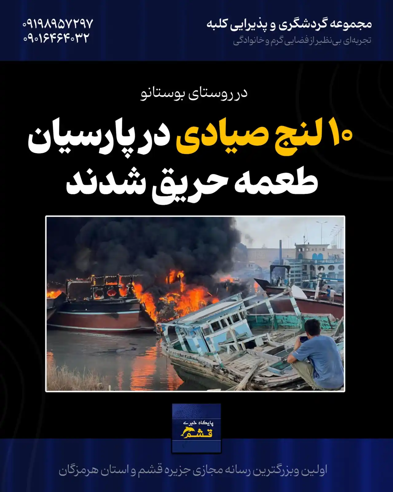 Image from پایگاه خبری قشم: *♦️ ۱۰ لنج صیادی در پارسیان طعمه حریق شدند* https://yek.link/newsqeshm...