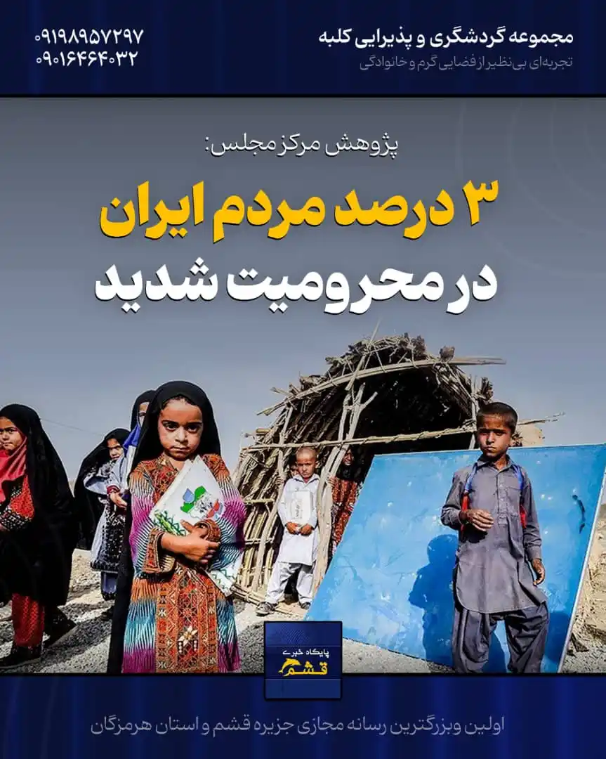 Image from پایگاه خبری قشم: *♦️ ۳ درصد مردم ایران همچنان در محرومیت شدید زندگی میکنند* https://ye...