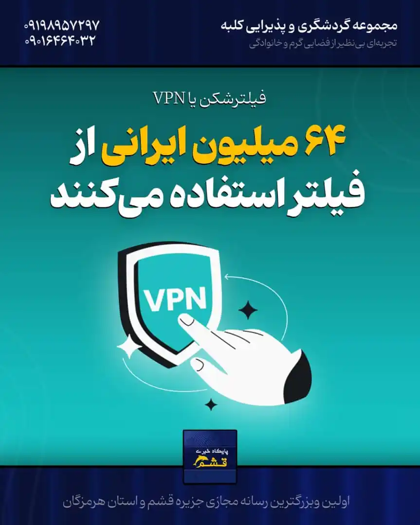 Image from پایگاه خبری قشم: *♦️ ۶۴ میلیون ایرانی از فیلترشکن استفاده می‌کنند* https://yek.link/new...