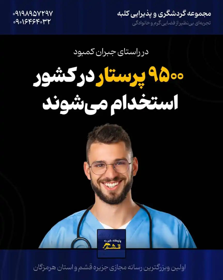 Image from پایگاه خبری قشم: *♦️ ۹۵۰۰ پرستار در کشور استخدام میشوند* https://yek.link/newsqeshm �...