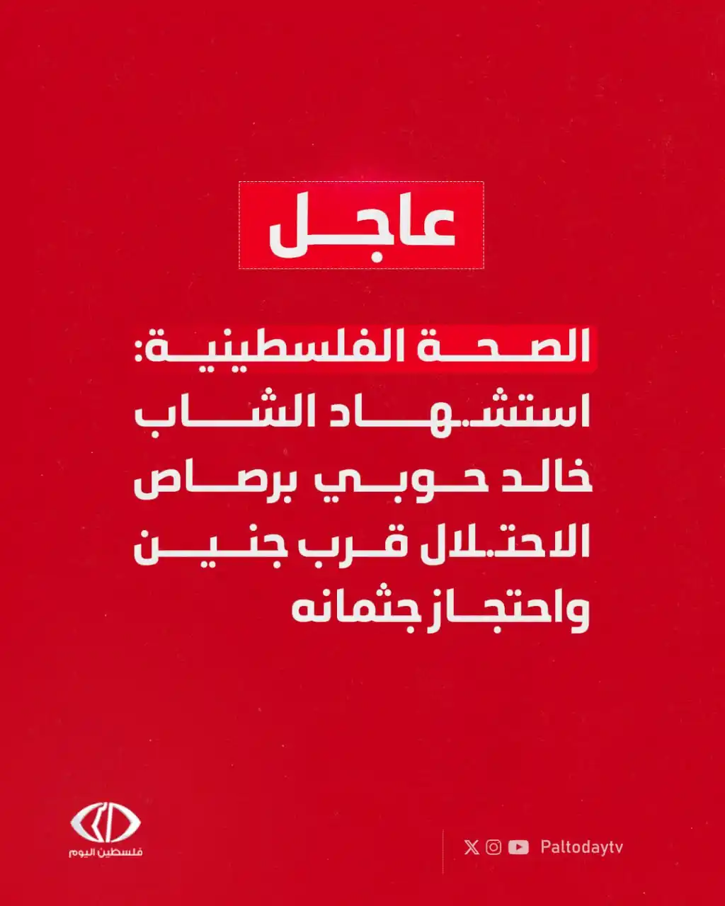 Image from قناة فلسطين اليوم: عاجل | الصحة الفلسطينية: استشـ.ـهاد الشاب خالد منير عبد القادر حوبي "4...
