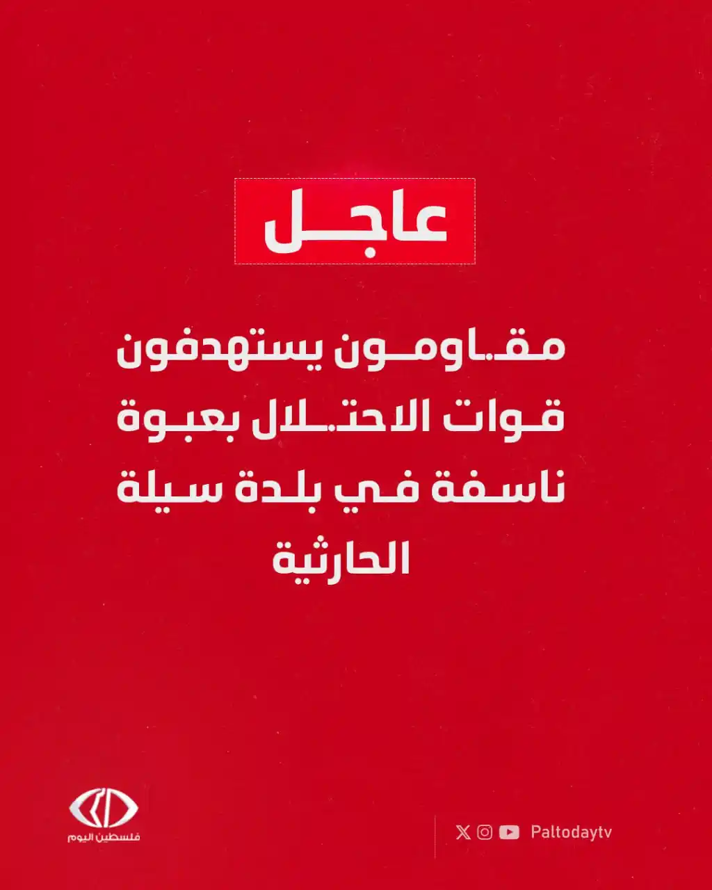 Image from قناة فلسطين اليوم: عاجل | مقـ.ـاومون يستهدفون قوات الاحتـ.ـلال بعبوة ناسفة عند مدخل بلدة ...