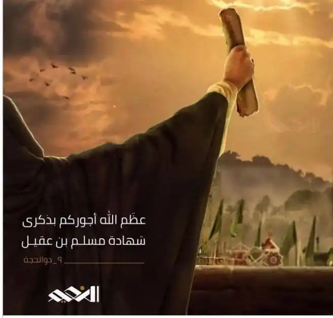 Image from قناة النعيم الفضائية : عظم الله أجوركم بذكرى شهادة مسلم بن عقيل ٩ ذو الحجة <a class="text-bl...