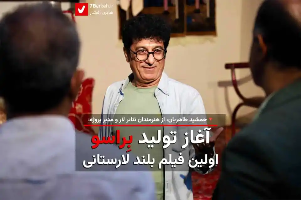 Image from اخبار گراش : هفت برکه + هفتک: 🎥 آغاز تولید «بِراسو»، اولین فیلم بلند لارستانی  🎞 نخستین فیلم بلند ...