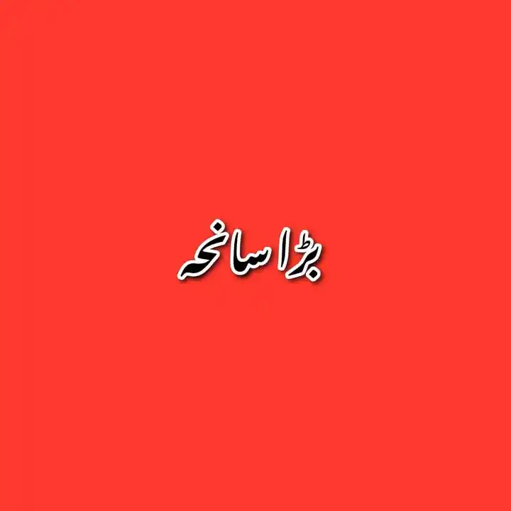 Image from Ashraf Chaudhry فاتح زیابیطس: اگر آپ کی فاسٹنگ شوگر 125 سے اوپر اور کھانے کے دو گھنٹے بعد کی شوگر 15...