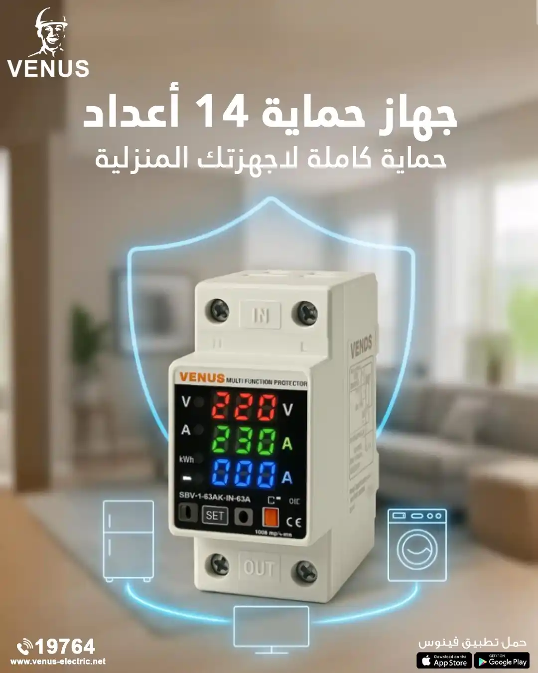 Image from Venus Electric: أحمى أسرتك وأجهزتك المنزلية مع جهاز الحماية الجديد من فينوس المزود بعد...