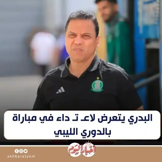 Image from بوابة أخبار اليوم : <a class="text-blue-500 hover:underline cursor-pointer" href="/hashtag...