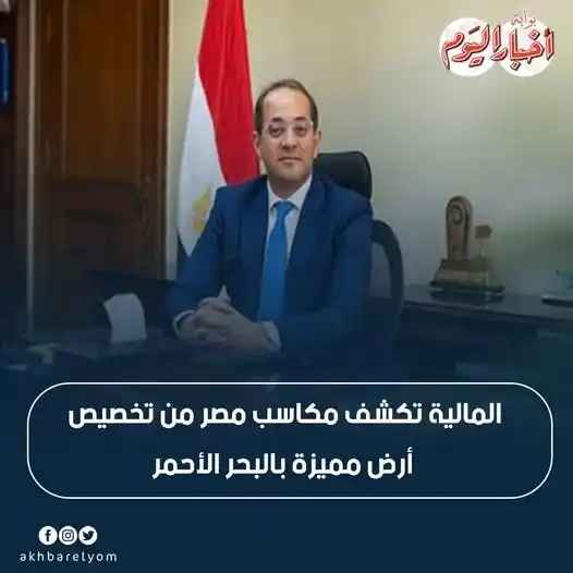 Image from بوابة أخبار اليوم : المالية تكشف مكاسب مصر من تخصيص أرض مميزة بالبحر الأحمر https://bitl.t...