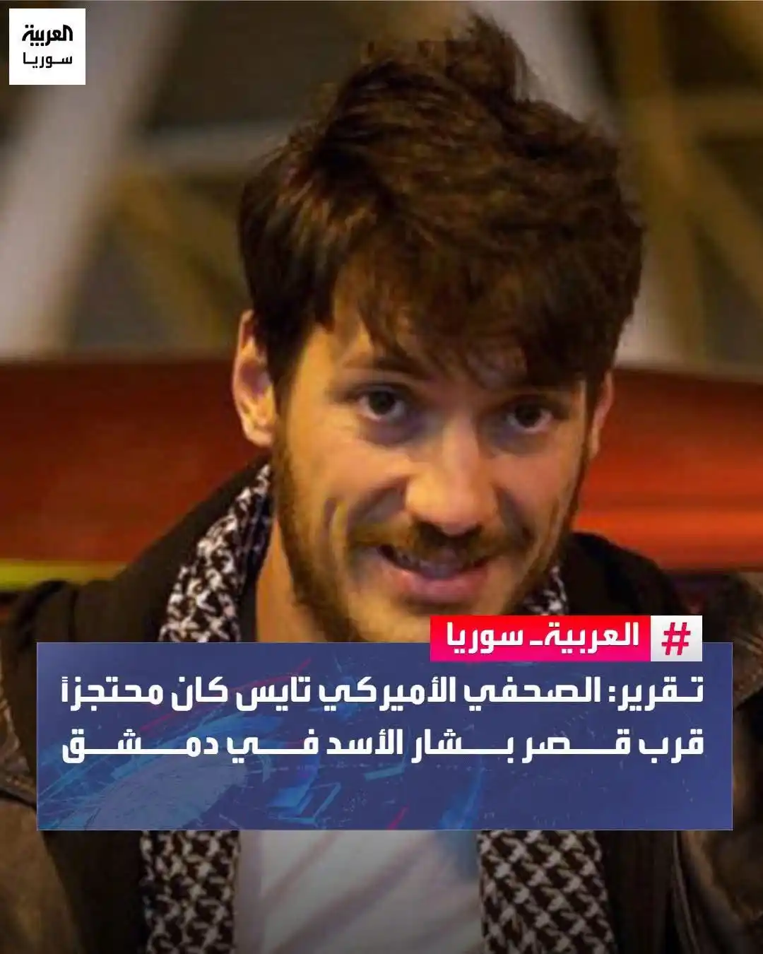 Image from الإخبارية صوت الشعب: الصحفي الإميركي أوستن تايس إلي قامت الدنيا وماقعدت كرماله كان محتجز لد...
