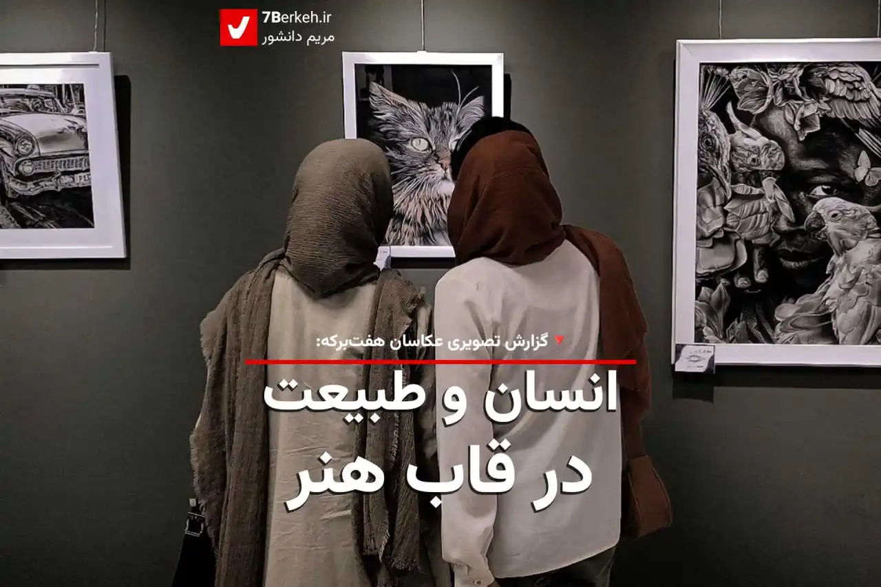 Image from اخبار گراش : هفت برکه + هفتک: 🖼 انسان و طبیعت در قاب هنر 🎨 امروز سومین و آخرین روز برگزاری نمایشگ...