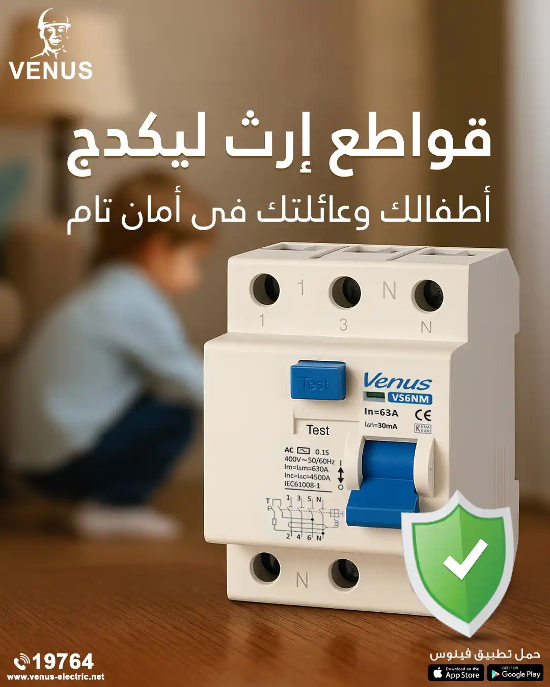 Image from Venus Electric: أنت فى آمان تام مع قاطع إرث ليكدج فينوس .... أحمى أطفالك وعائلتك مع قو...