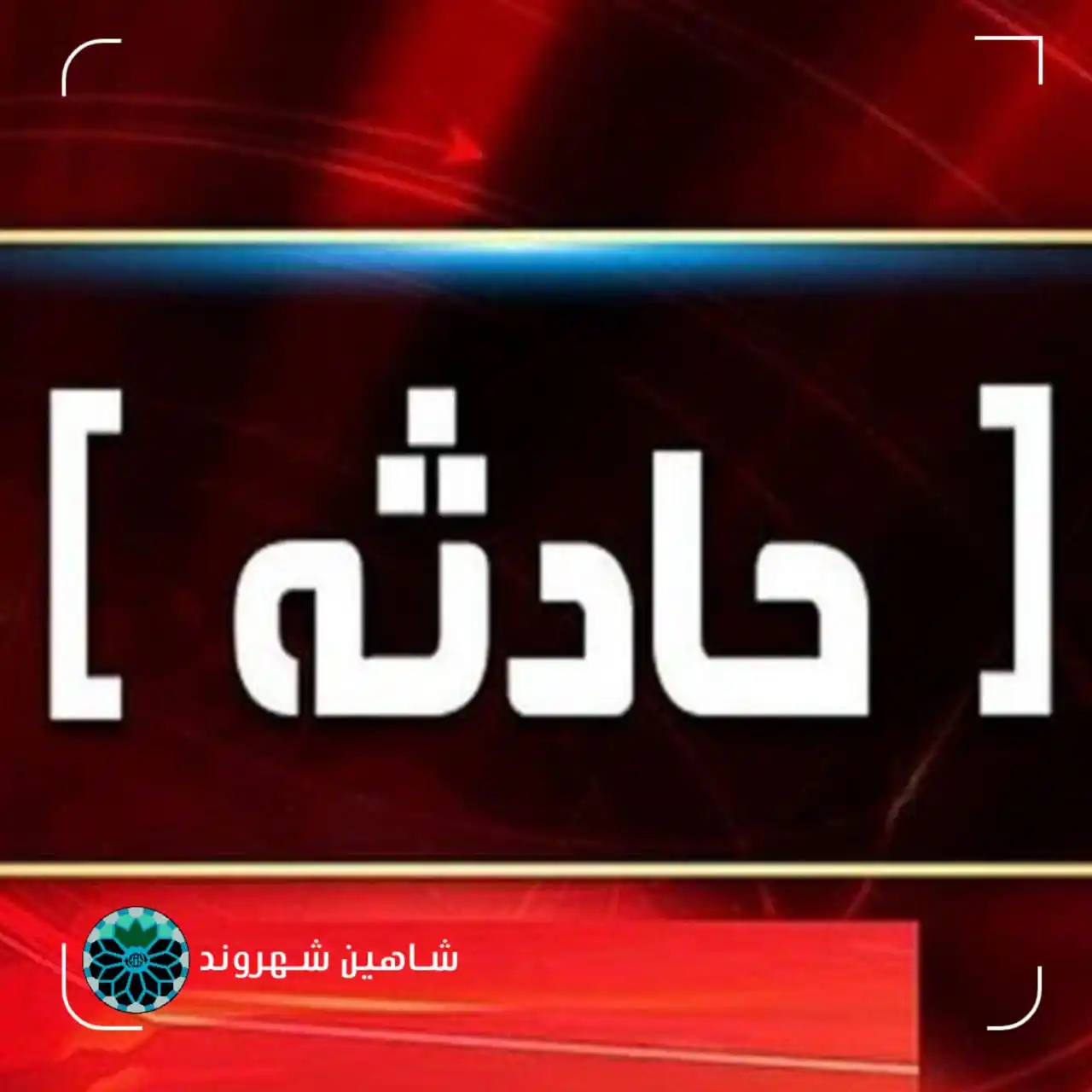Image from شاهین شهر | Shahin Shahr: 📌 آتشسوزی در اسکله پتروشیمی کاوه، جان ۴ نفر را گرفت مدیرکل دفتر مدی...