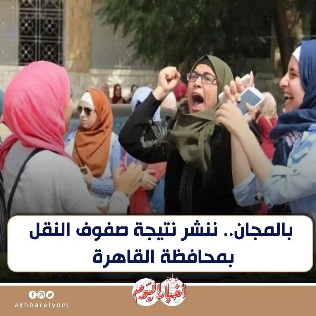 Image from بوابة أخبار اليوم : بالمجان.. ننشر نتيجة صفوف النقل بمحافظة القاهرة التفاصيل.. https://bi...