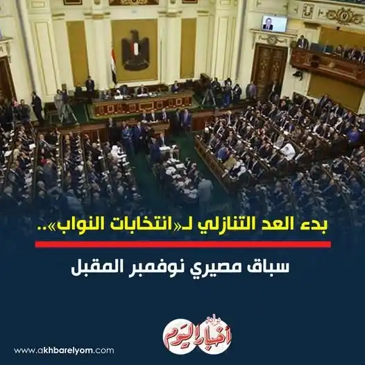 Image from بوابة أخبار اليوم : بدء العد التنازلي لـ«<a class="text-blue-500 hover:underline cursor-po...