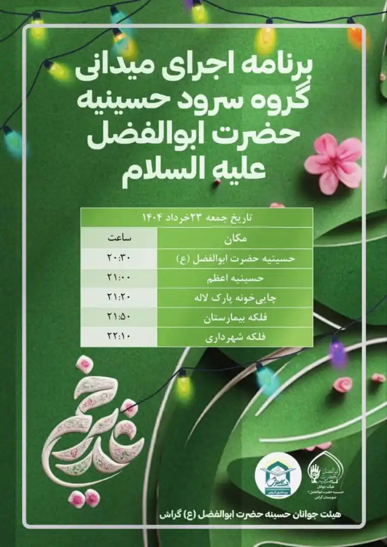 Image from اخبار گراش : هفت برکه + هفتک: ✨ برنامه اجرای میدانی گروه سرود حسینیه حضرت ابوالفضل (ع) ✨ <a class="t...