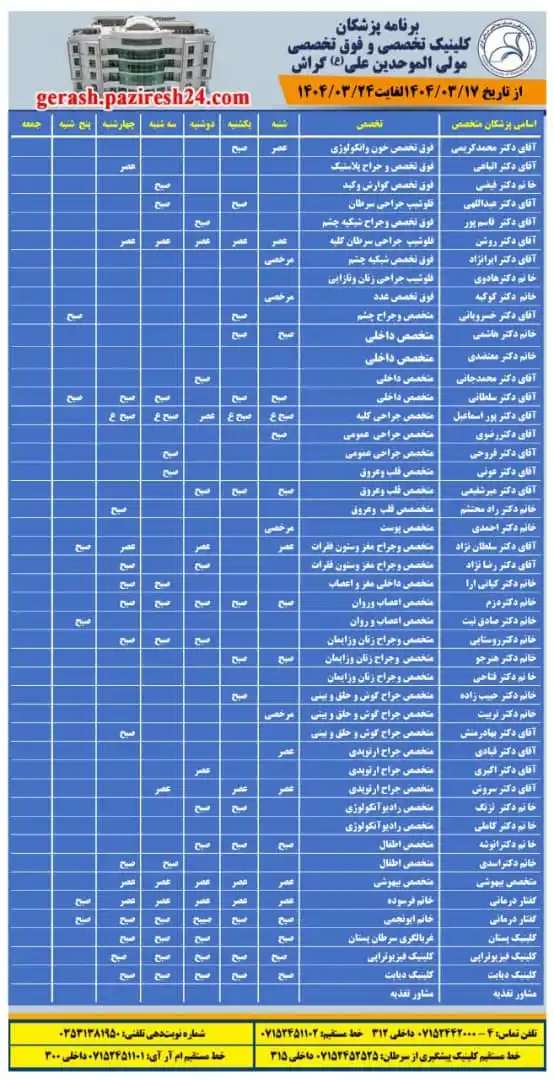 Image from اخبار گراش : هفت برکه + هفتک: 🗓 👨🏻⚕️👩🏻⚕️ برنامه هفتگی پزشکان در کلینیک بیمارستان 🏨 کلینیک ت...