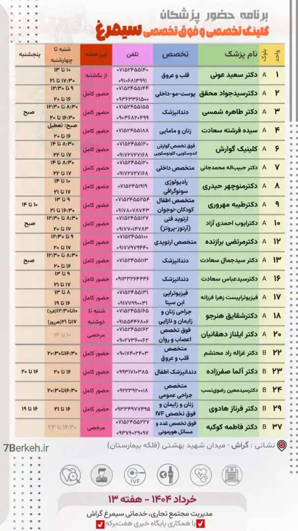 Image from اخبار گراش : هفت برکه + هفتک: 🌙👨🏻⚕️👩🏻⚕️برنامه پزشکان کلینک تخصصی و فوق تخصصی سیمرغ گراش بلوک...