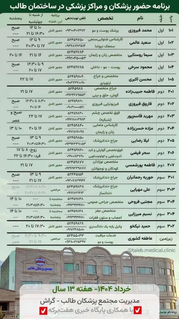 Image from اخبار گراش : هفت برکه + هفتک: 🩺 👨🏻⚕️👩🏻⚕️برنامه پزشکان مجتمع پزشکی طالب 🏢 ساختمان طالب در بل...