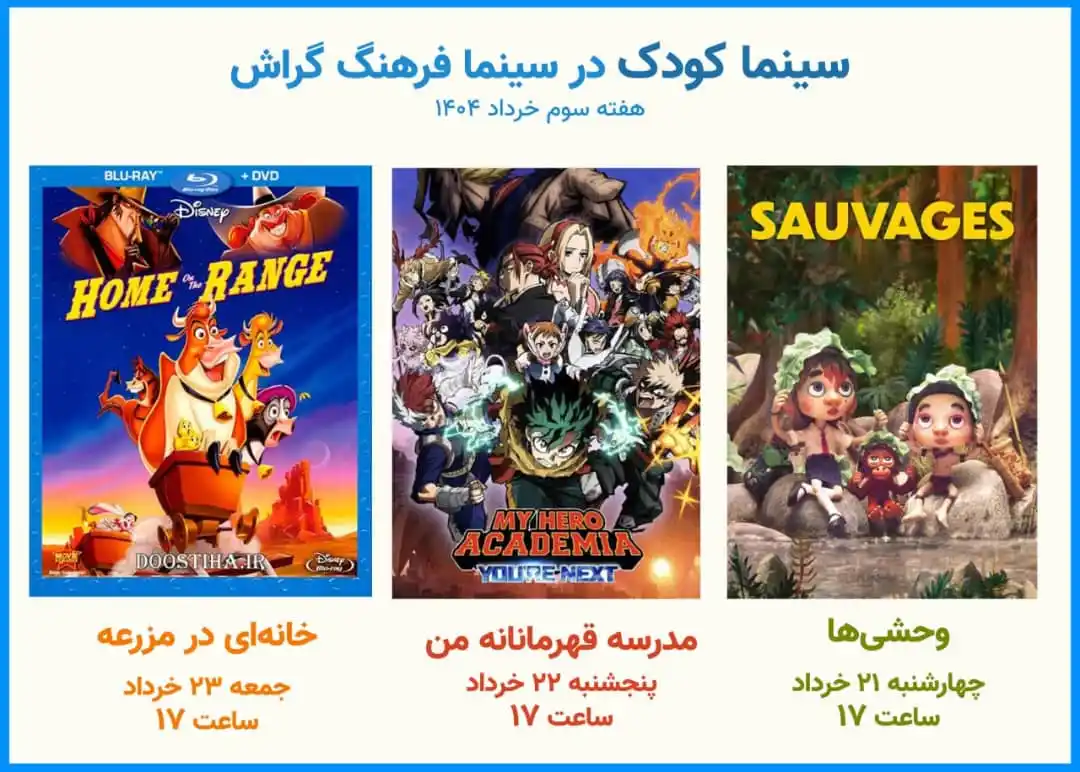 Image from اخبار گراش : هفت برکه + هفتک: 📽 برنامهی این هفتهی سینما کودک ▫️ هفته سوم خرداد ۱۴۰۴ 🎞 وحشیها ...
