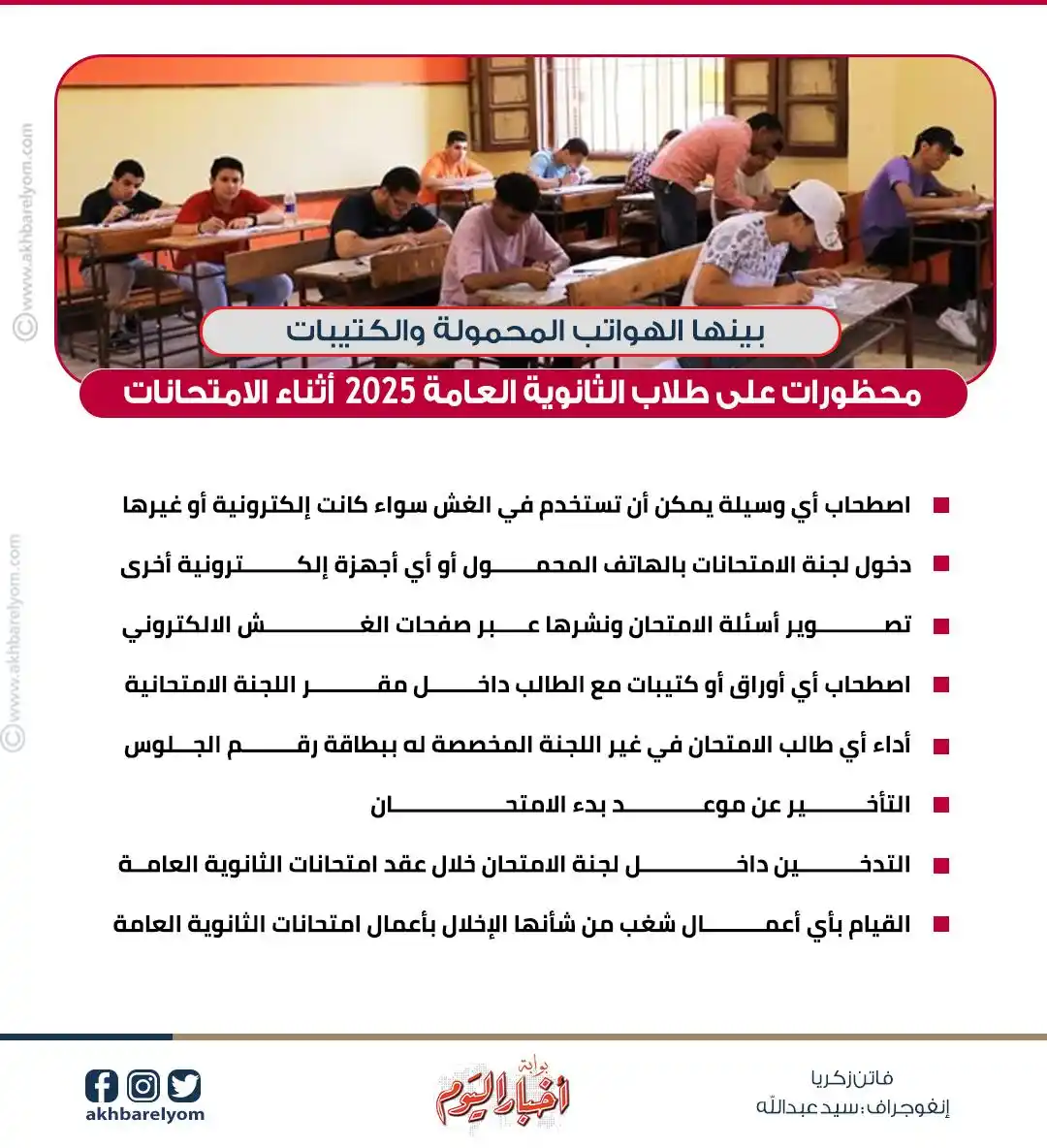 Image from بوابة أخبار اليوم : بينها الهواتف المحمولة.. محظورات على طلاب <a class="text-blue-500 hove...