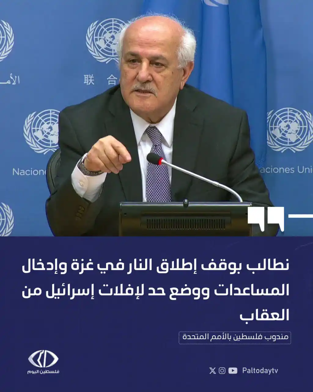 Image from قناة فلسطين اليوم: دعا مندوب <a class="text-blue-500 hover:underline cursor-pointer" href...