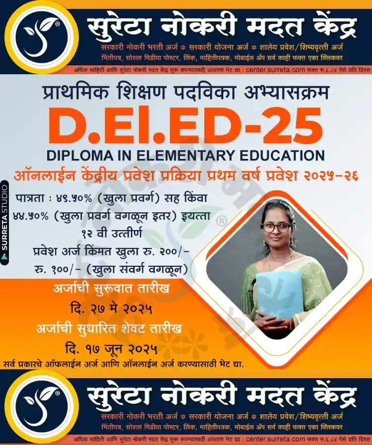 Image from Surreta - Jobs - Education - Yojana: *D.EL.ED-25 : प्राथमिक शिक्षण पदविका अभ्यासक्रम ऑनलाईन केंद्रीय प्रवेश...