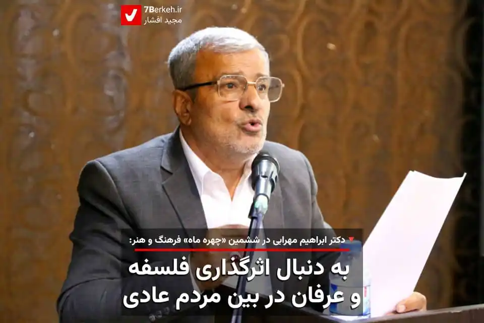 Image from اخبار گراش : هفت برکه + هفتک: 🔆 دکتر ابراهیم مهرابی در ششمین «چهره ماه»: به دنبال اثرگذاری فلسفه و ...