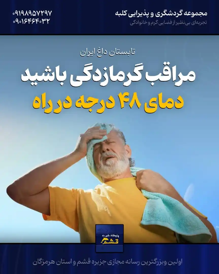 Image from پایگاه خبری قشم: *♦️ دمای ۴۸ درجه در پیش است* 🔹موج گرما در راه است؛ اهواز با دمای نزد...