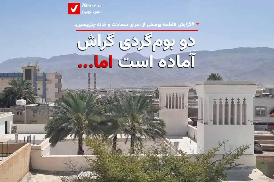 Image from اخبار گراش : هفت برکه + هفتک: 🏡 دو بومگردی گراش آماده است اما… ✍️ فاطمه یوسفی  📌 دو اقامتگاه بومگر...