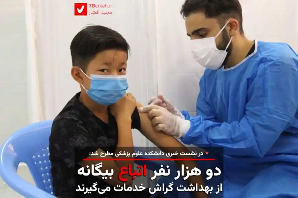 Image from اخبار گراش : هفت برکه + هفتک: 🩺 دو هزار نفر اتباع بیگانه از بهداشت گراش خدمات می‌گیرند  📊  حدود ۶ ...