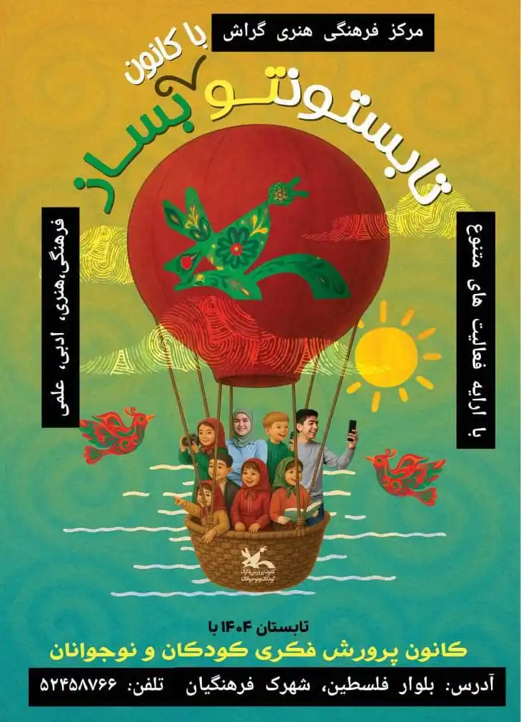 Image from اخبار گراش : هفت برکه + هفتک: 🌱 در کانون پرورش فکری کودکان و نوجوانان گراش ☀️ تابستانتو بساز 🔻 شر...