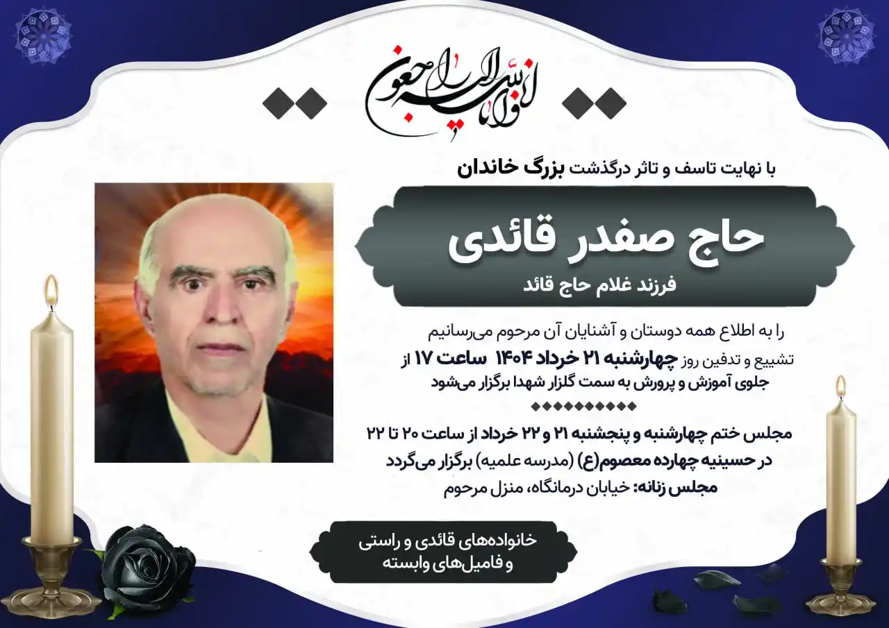 Image from اخبار گراش : هفت برکه + هفتک: ▪️ درگذشت حاج صفدر قائدی ▫️فرزند غلام حاج قائد <a class="text-blue-500...