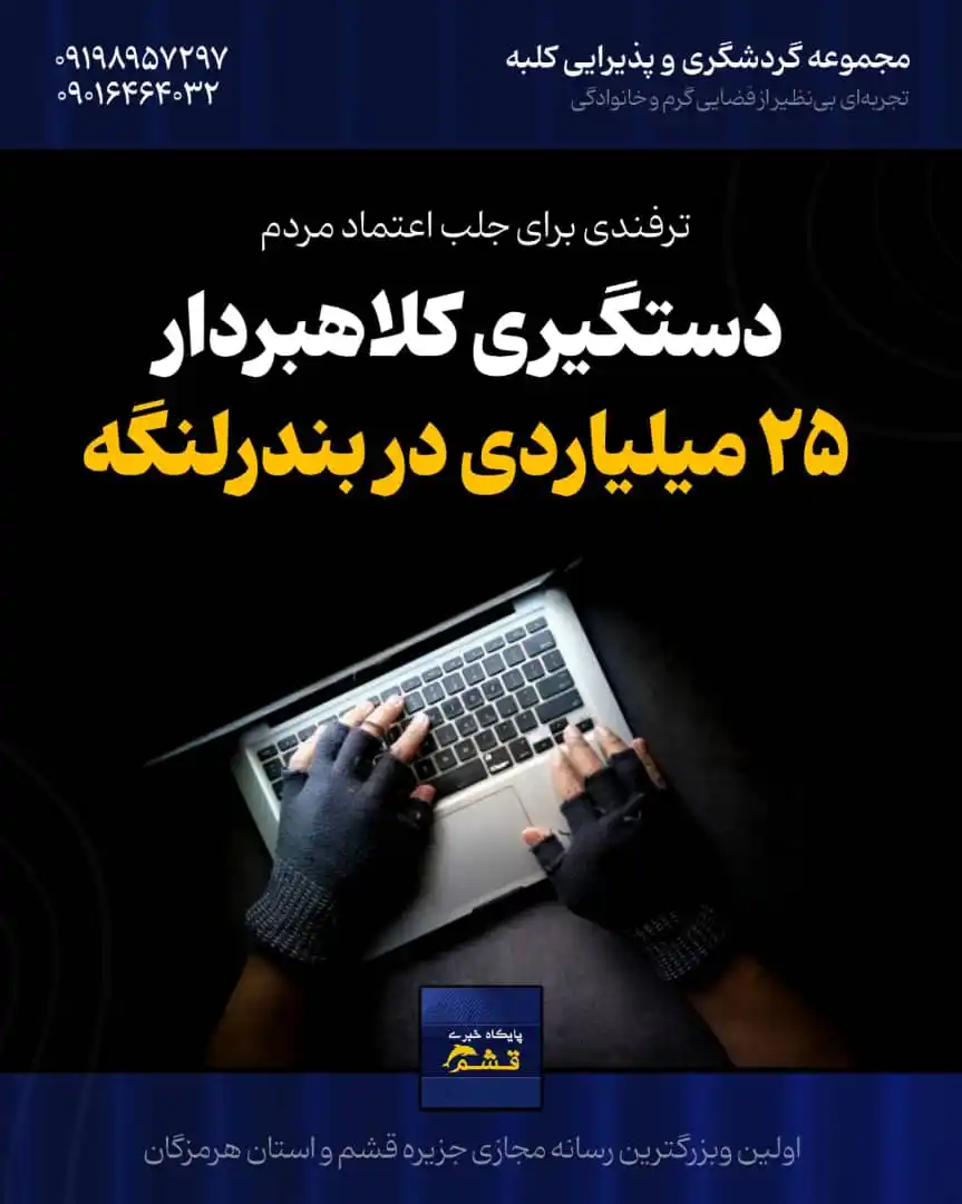 Image from پایگاه خبری قشم: *♦️ دستگیری کلاهبردار ۲۵ میلیاردی در بندرلنگه* https://yek.link/newsqe...