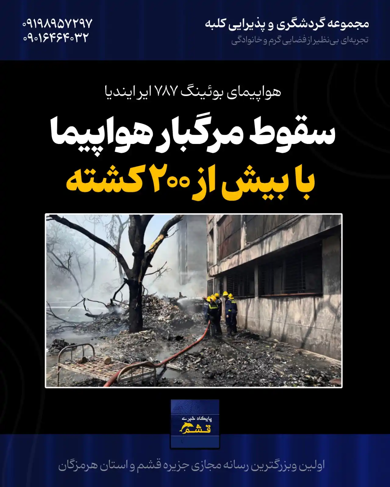 Image from پایگاه خبری قشم: *♦️ فاجعه هوایی در هند؛ سقوط مرگبار پرواز AI171 با بیش از ۲۰۰ کشته* ht...