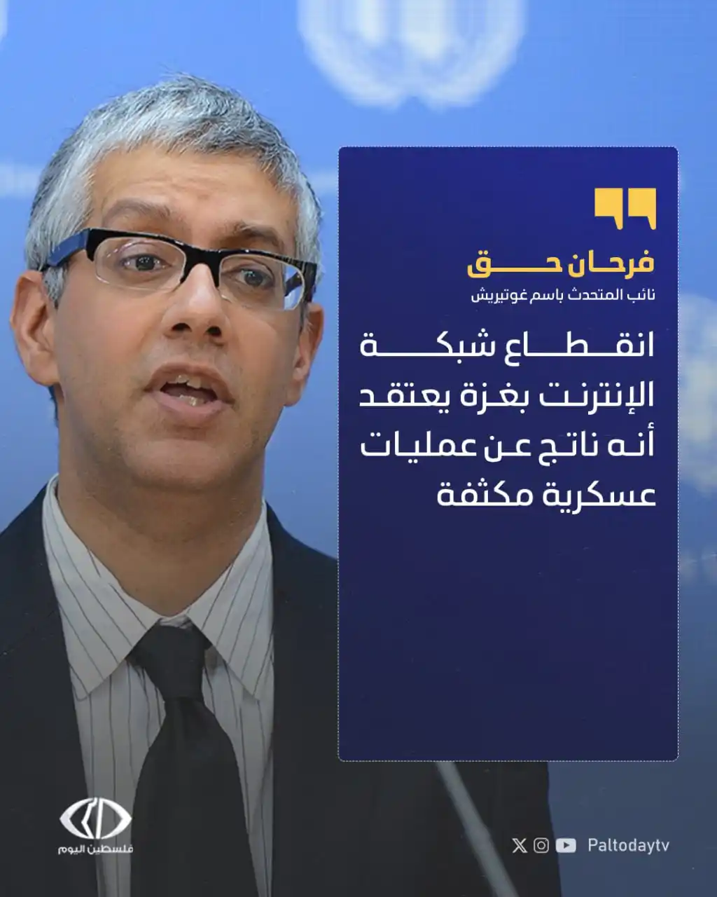 Image from قناة فلسطين اليوم: فرحان حق نائب المتحدث باسم الأمين العام للأمم المتحدة أنطونيو غوتيريش:...